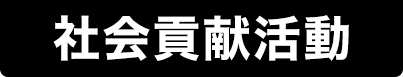社会貢献活動