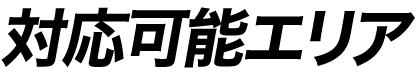 対応可能エリア