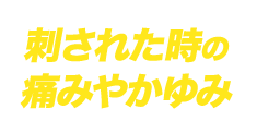 刺された時の痛みやかゆみ