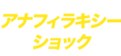 アナフィラキシーショック
