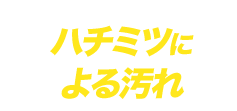 ハチミツによる汚れ