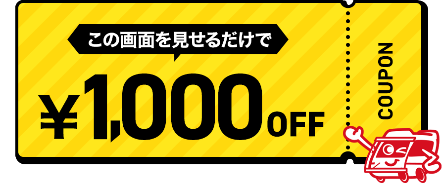 この画像を見せるだけで1,000円OFF