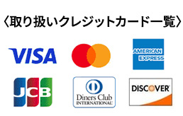 取り扱いクレジットカード一覧