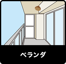 ベランダ