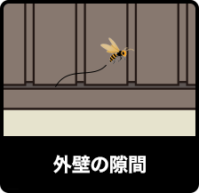 外壁の隙間