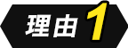 理由1