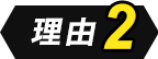 理由2