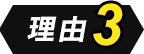 理由3