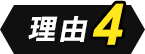理由4