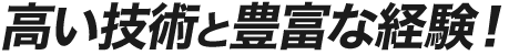 高い技術と豊富な経験