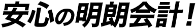 安心の明朗会計!