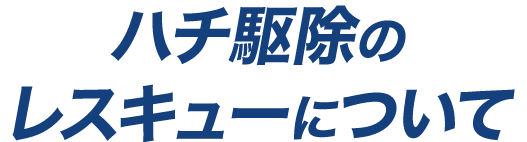 ハチ駆除のレスキューについて