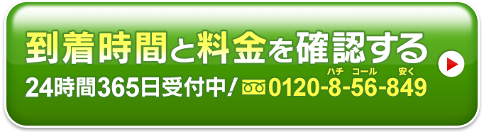 到着時間と料金を確認する0120-8-56-849
