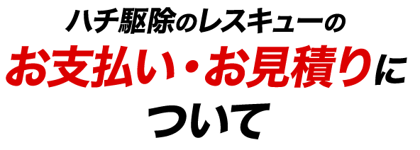 ハチ駆除のレスキューのお支払い・お見積りについて