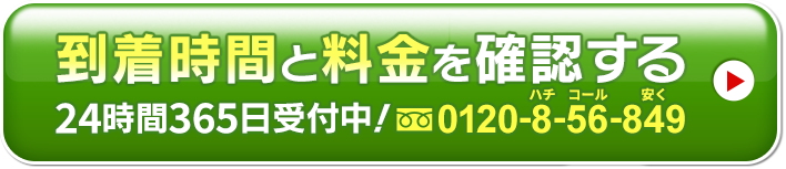 到着時間と料金を確認する 24時間365日受付中!0120-8-56-849